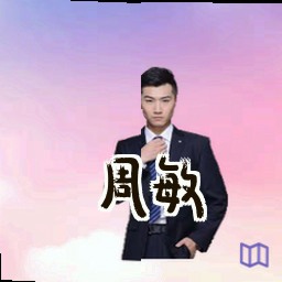 周敏