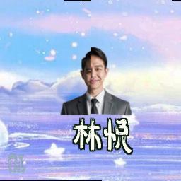 林悦